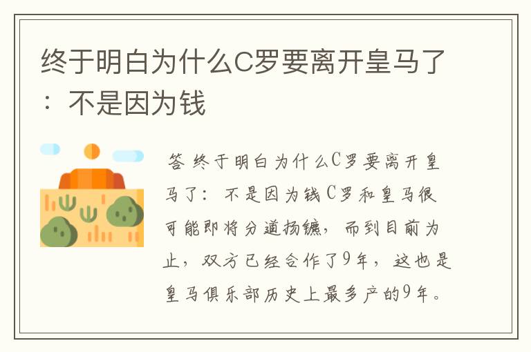 终于明白为什么C罗要离开皇马了:不是因为钱