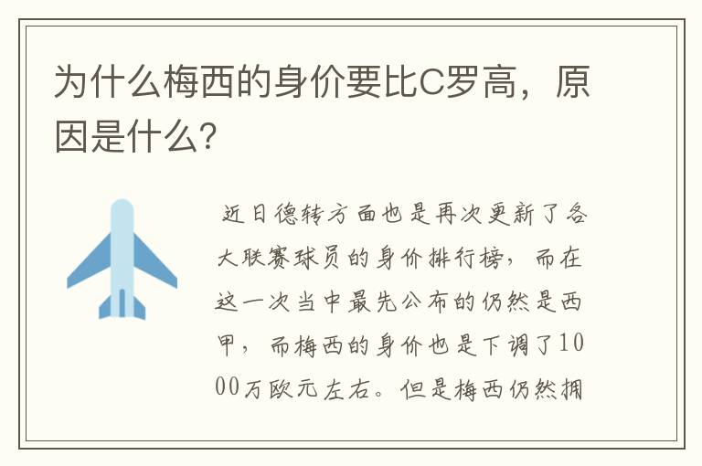 为什么梅西的身价要比C罗高,原因是什么?