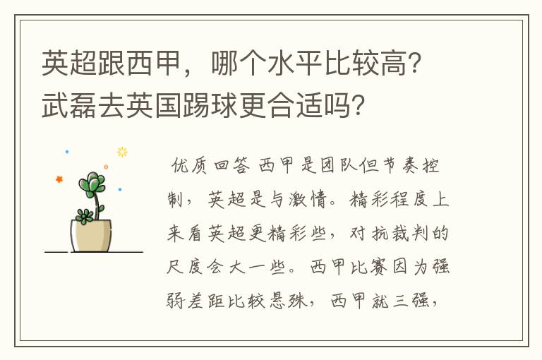 英超跟西甲，哪个水平比较高？武磊去英国踢球更合适吗？