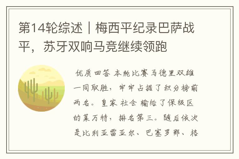 第14轮综述|梅西平纪录巴萨战平,苏牙双响马竞继续领跑