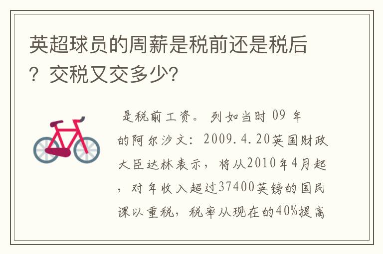 英超球员的周薪是税前还是税后？交税又交多少？