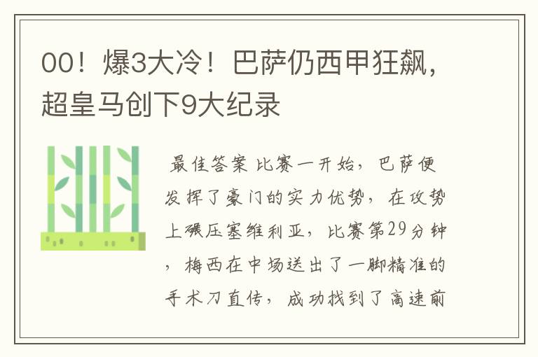 00!爆3大冷!巴萨仍西甲狂飙,超皇马创下9大纪录