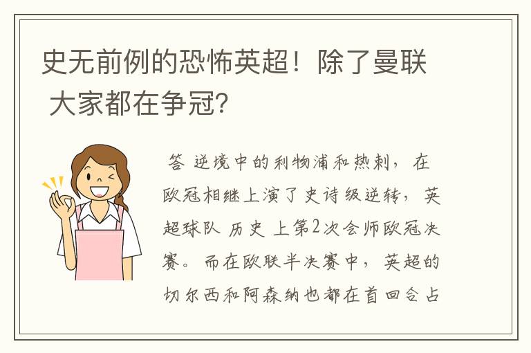 史无前例的恐怖英超!除了曼联 大家都在争冠?