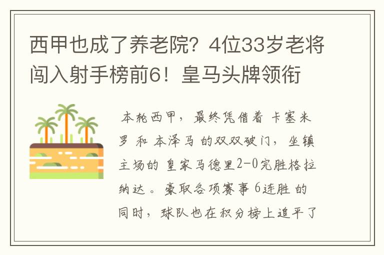 西甲也成了养老院?4位33岁老将闯入射手榜前6!皇马头牌领衔