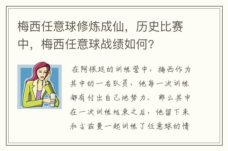 梅西任意球修炼成仙,历史比赛中,梅西任意球战绩如何?
