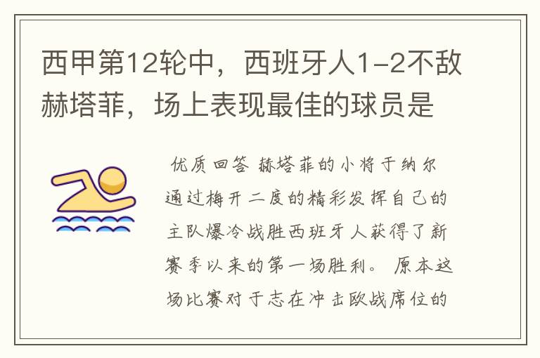 西甲第12轮中,西班牙人1-2不敌赫塔菲,场上表现最佳的球员是谁?