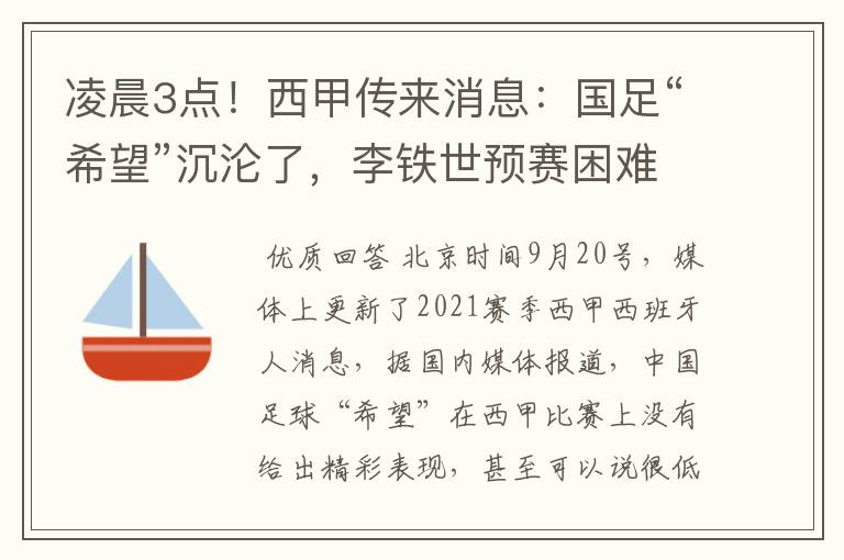 凌晨3点!西甲传来消息:国足“希望”沉沦了,李铁世预赛困难了