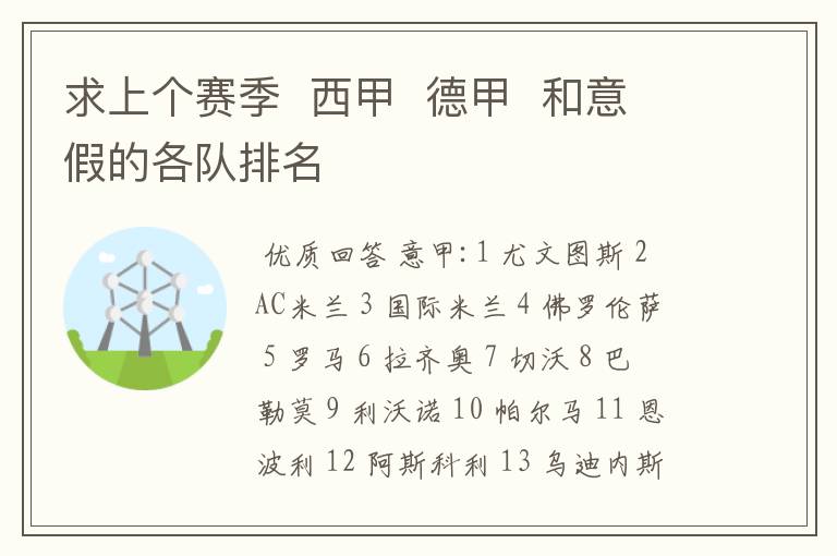 求上个赛季 西甲 德甲 和意假的各队排名