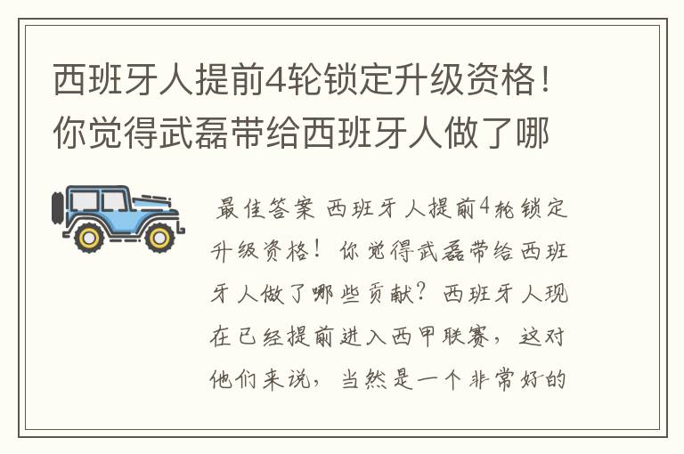 西班牙人提前4轮锁定升级资格!你觉得武磊带给西班牙人做了哪些贡献?