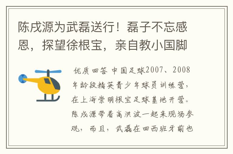 陈戌源为武磊送行!磊子不忘感恩,探望徐根宝,亲自教小国脚过人