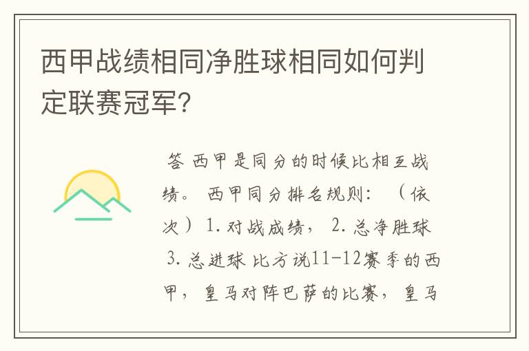 西甲战绩相同净胜球相同如何判定联赛冠军?