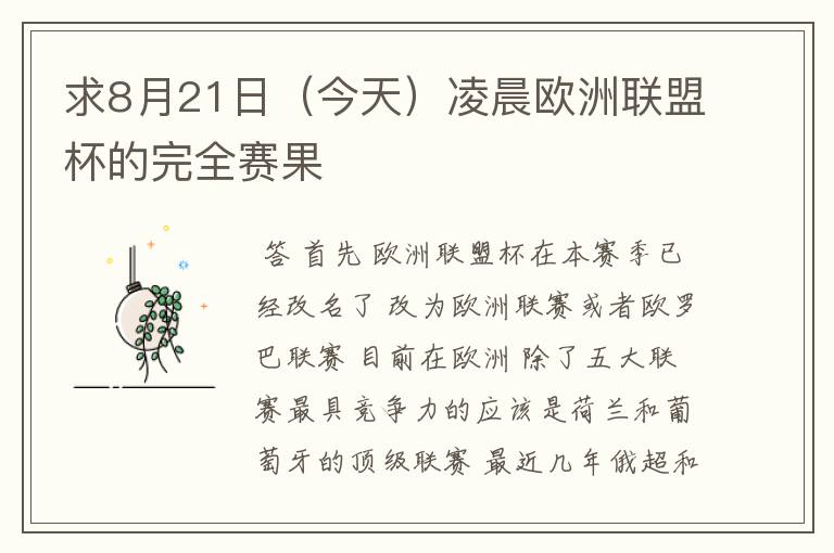 求8月21日(今天)凌晨欧洲联盟杯的完全赛果