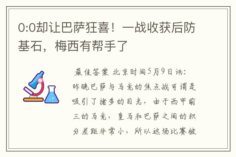 0:0却让巴萨狂喜!一战收获后防基石,梅西有帮手了