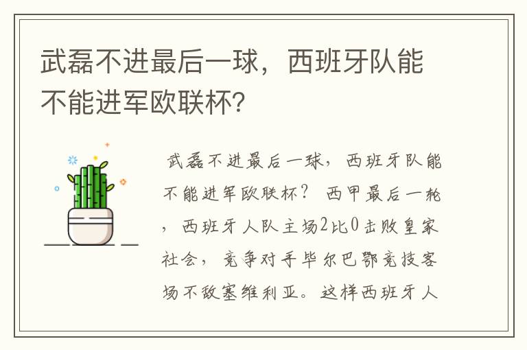 武磊不进最后一球,西班牙队能不能进军欧联杯?