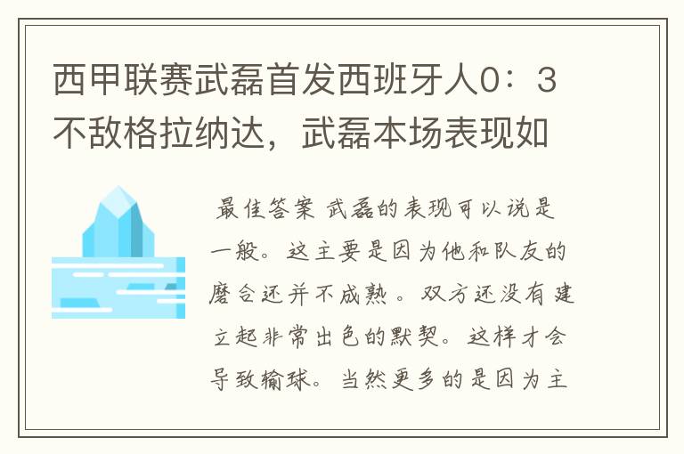 西甲联赛武磊首发西班牙人0:3不敌格拉纳达,武磊本场表现如何?