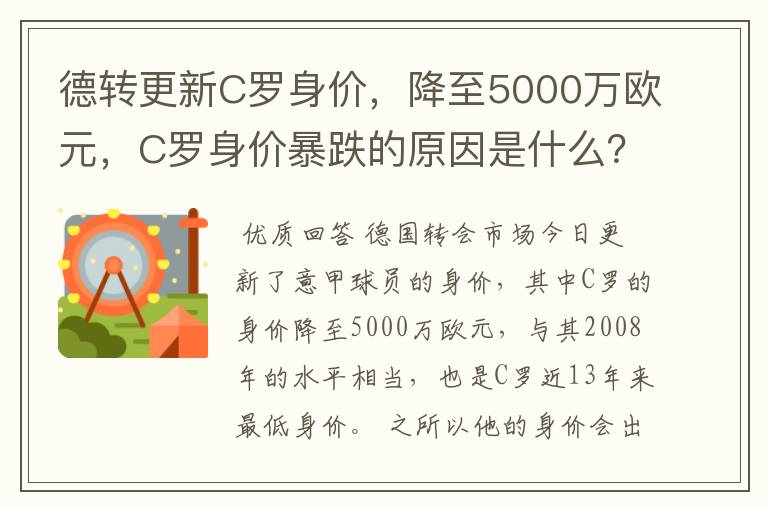 德转更新C罗身价，降至5000万欧元，C罗身价暴跌的原因是什么？