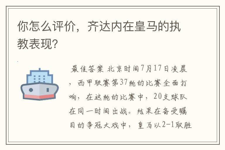 你怎么评价,齐达内在皇马的执教表现?