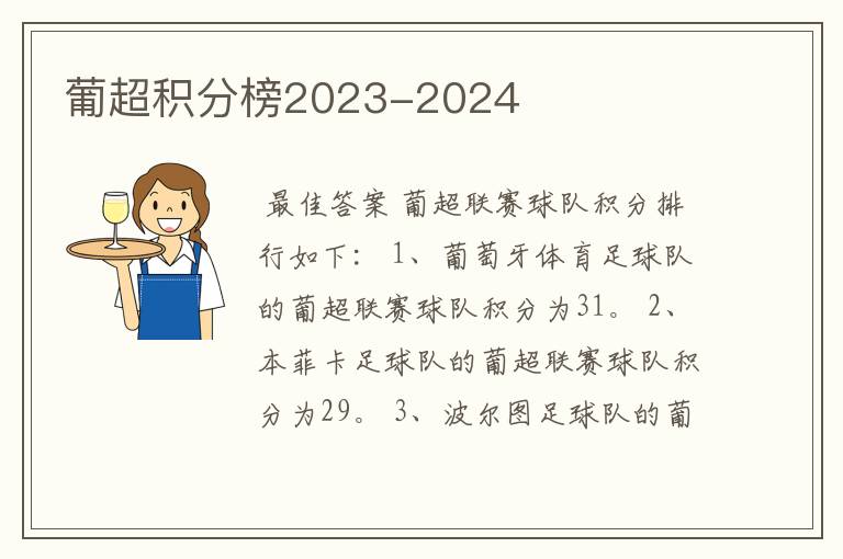 葡超积分榜2023-2024