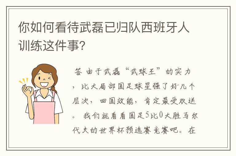 你如何看待武磊已归队西班牙人训练这件事?