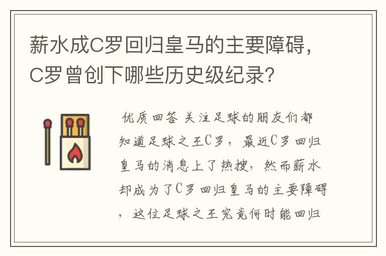 薪水成C罗回归皇马的主要障碍,C罗曾创下哪些历史级纪录?