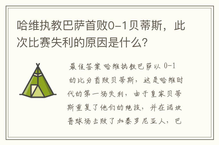 哈维执教巴萨首败0-1贝蒂斯,此次比赛失利的原因是什么?