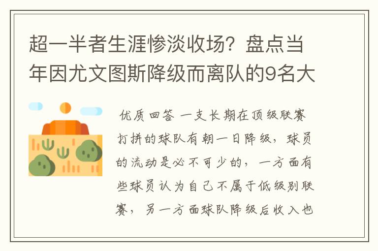 超一半者生涯惨淡收场?盘点当年因尤文图斯降级而离队的9名大将
