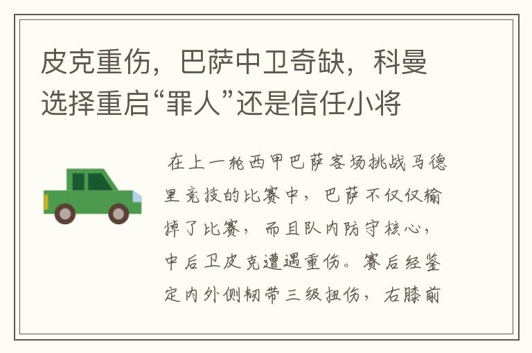皮克重伤,巴萨中卫奇缺,科曼选择重启“罪人”还是信任小将?