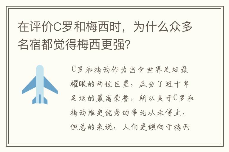 在评价C罗和梅西时,为什么众多名宿都觉得梅西更强?