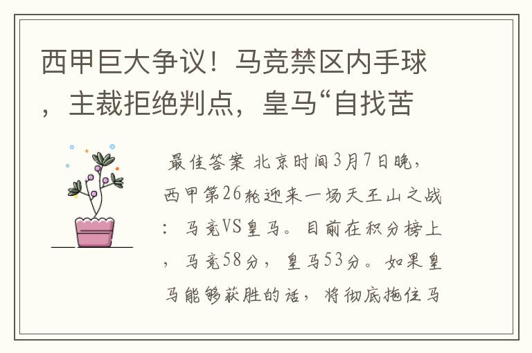 西甲巨大争议!马竞禁区内手球,主裁拒绝判点,皇马“自找苦吃”