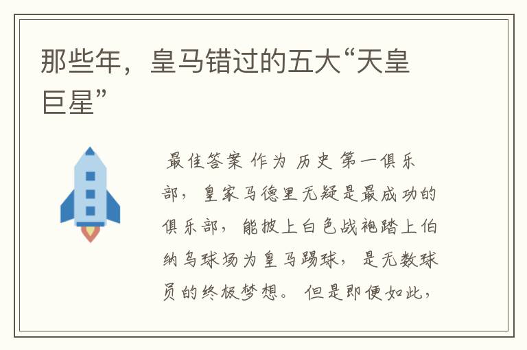 那些年,皇马错过的五大“天皇巨星”