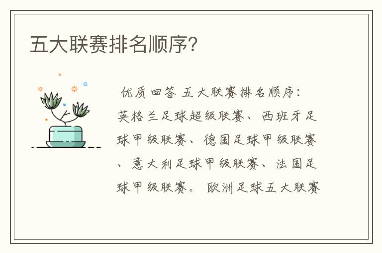 五大联赛排名顺序?