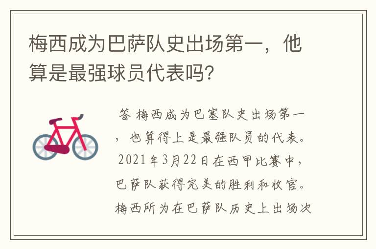 梅西成为巴萨队史出场第一,他算是最强球员代表吗?