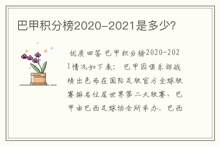巴甲积分榜2020-2021是多少?
