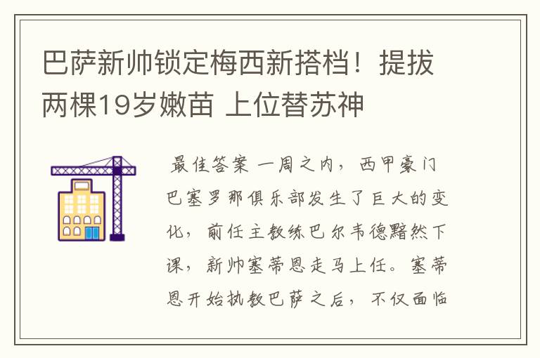 巴萨新帅锁定梅西新搭档!提拔两棵19岁嫩苗 上位替苏神