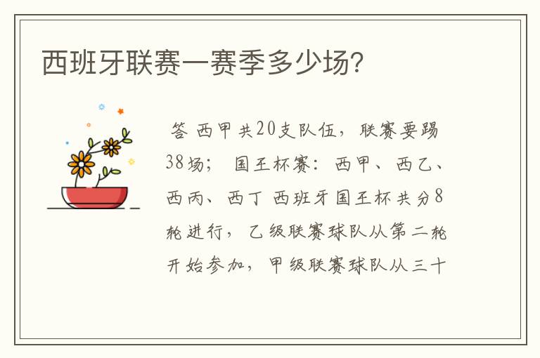 西班牙联赛一赛季多少场?