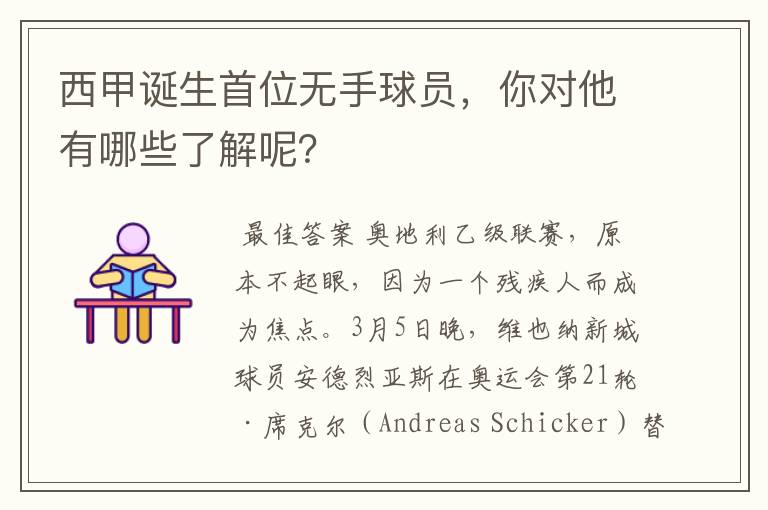 西甲诞生首位无手球员,你对他有哪些了解呢?