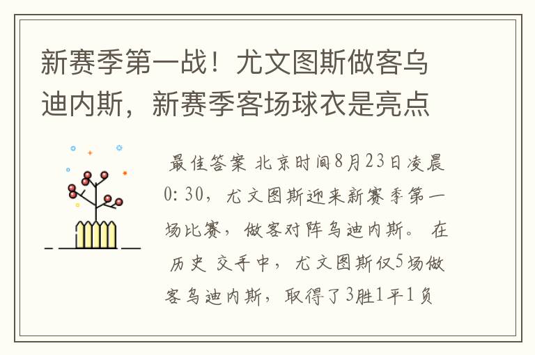 新赛季第一战!尤文图斯做客乌迪内斯,新赛季客场球衣是亮点