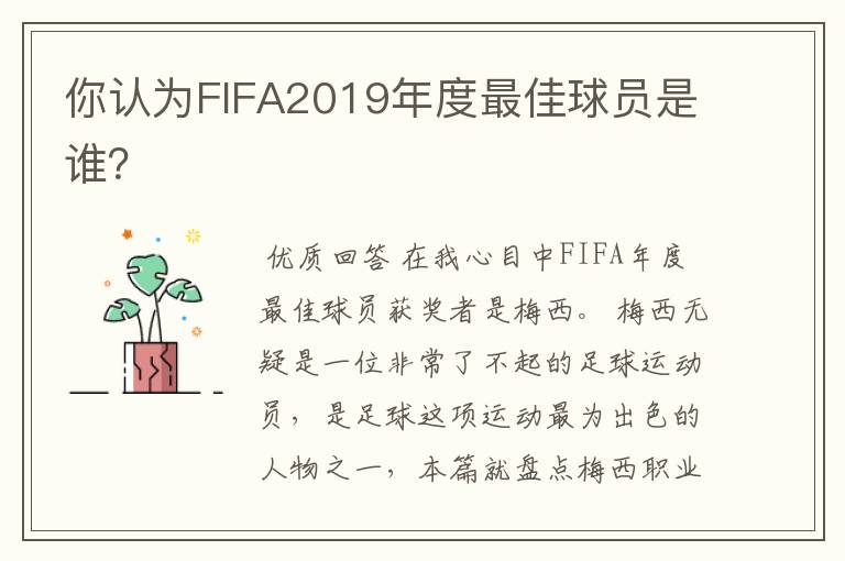 你认为FIFA2019年度最佳球员是谁?
