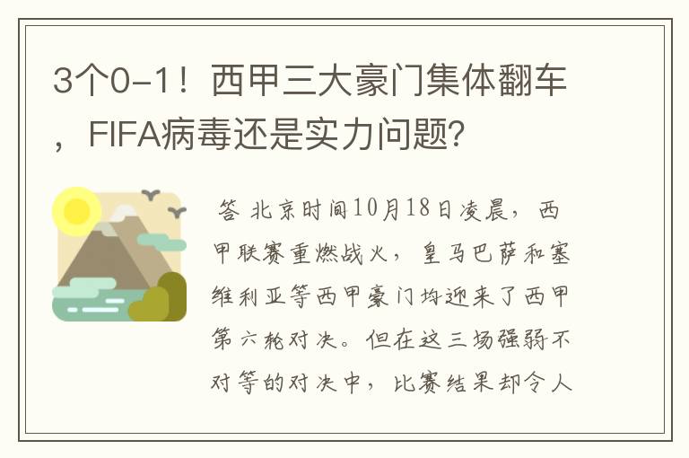3个0-1!西甲三大豪门集体翻车,FIFA病毒还是实力问题?
