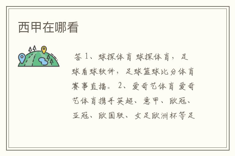 西甲在哪看