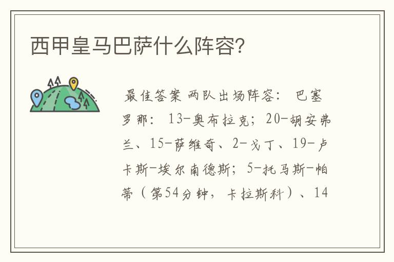 西甲皇马巴萨什么阵容?