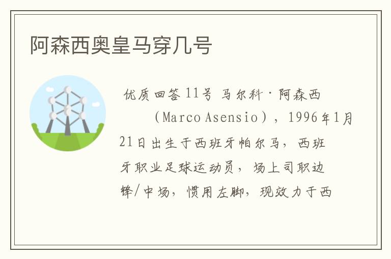 阿森西奥皇马穿几号
