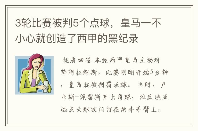 3轮比赛被判5个点球,皇马一不小心就创造了西甲的黑纪录