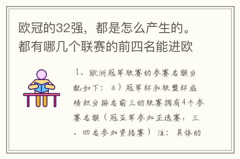 欧冠的32强,都是怎么产生的。都有哪几个联赛的前四名能进欧冠。其他还有哪个联赛的球队可以踢。