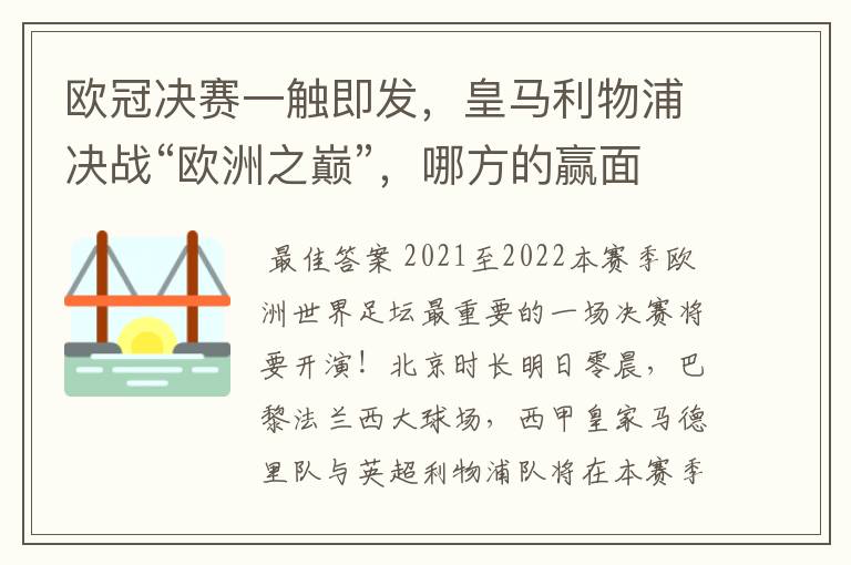欧冠决赛一触即发,皇马利物浦决战“欧洲之巅”,哪方的赢面会更大?