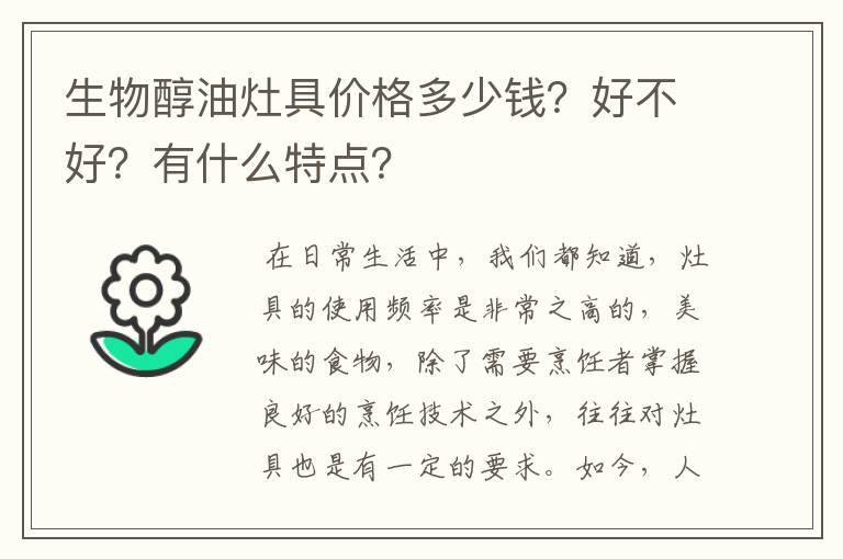 生物醇油灶具价格多少钱?好不好?有什么特点?