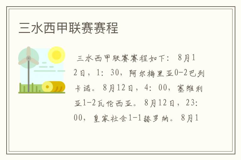 三水西甲联赛赛程