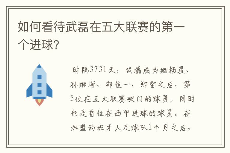 如何看待武磊在五大联赛的第一个进球?