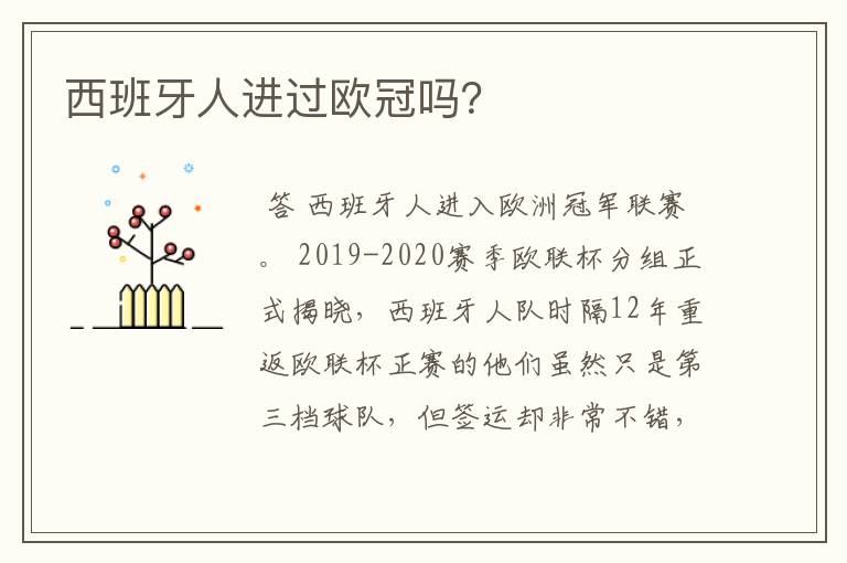 西班牙人进过欧冠吗?