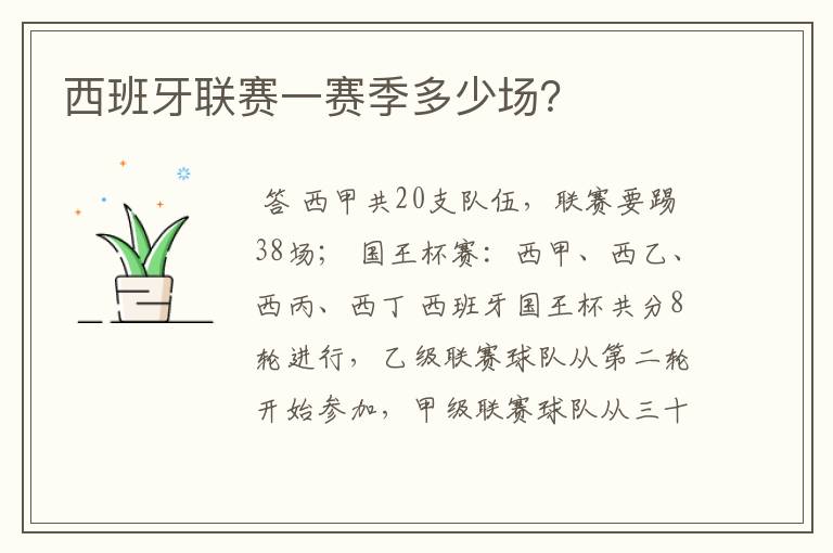 西班牙联赛一赛季多少场?